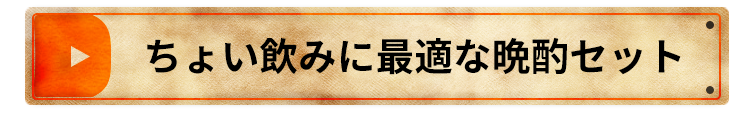 ちょい飲みに最適な晩酌セット