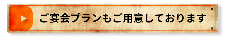 ご宴会プランもご用意しております