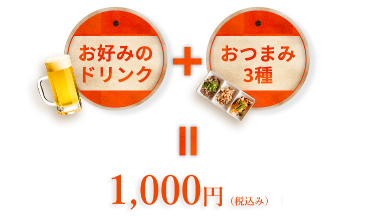 お好みのドリンク＋おつまみ3種